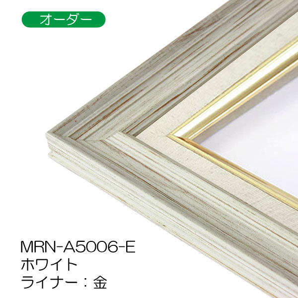 油彩額縁:MRN-A5006-E　(UVカットアクリル)【オーダーメイドサイズ】
