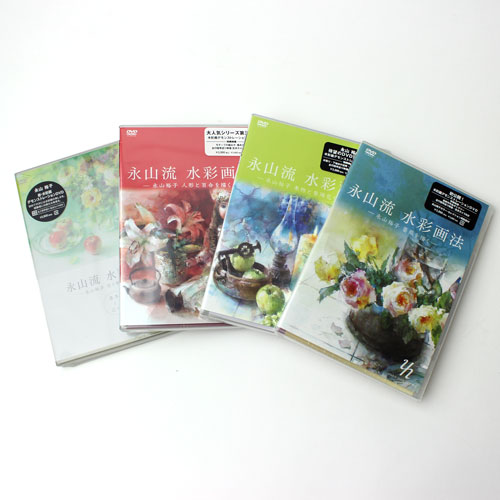 [DVD]永山流 水彩画法-永山裕子 花と静物を描く- 基本と応用