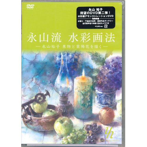 [DVD]永山流 水彩画法-永山裕子 果物と紫陽花を描く-