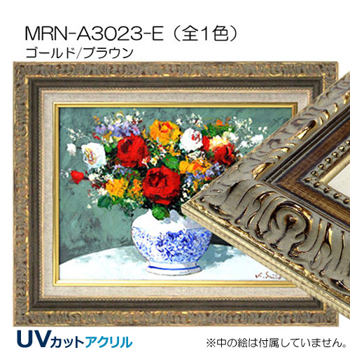 MRN-A3023-E(UVカットアクリル)　ゴールド/ブラウン【既製品サイズ】油彩額縁