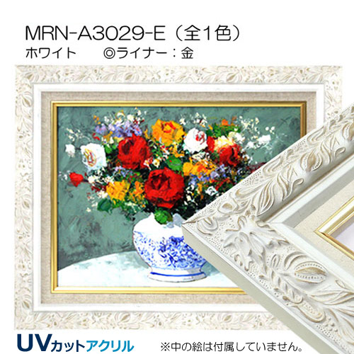 MRN-A3029-E(UVカットアクリル)　ホワイト【既製品サイズ】油彩額縁