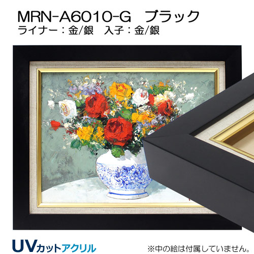 MRN-A6010-G(UVカットアクリル)　ブラック【既製品サイズ】油彩額縁