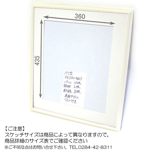 【セール品】MJ型(パール)マット付OW2窓360x435スケッチ新8F(480×555)アクリル