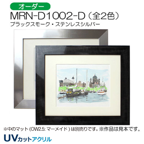 MRN-D1002-D(UVカットアクリル)　【オーダーメイドサイズ】デッサン額縁
