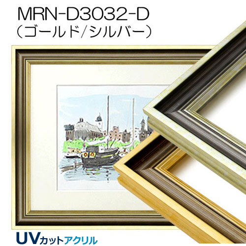 MRN-D3032-D(UVカットアクリル)　【既製品サイズ】デッサン額縁