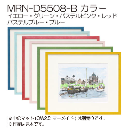 MRN-D5508-B　カラー　(UVカットアクリル)　【オーダーメイドサイズ】デッサン額縁
