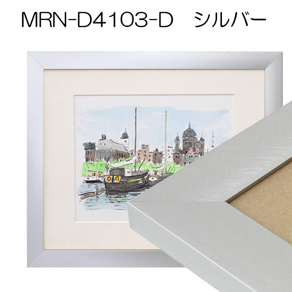 MRN-D4103-D(アクリル)　【既製品サイズ】デッサン額縁