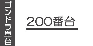 【200番台】ゴンドラソフトパステル(単色)