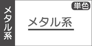 【メタリック系】ゴールデンアクリル絵具(単色)