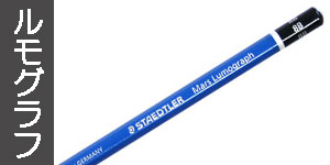 【ルモグラフ】ステッドラー鉛筆