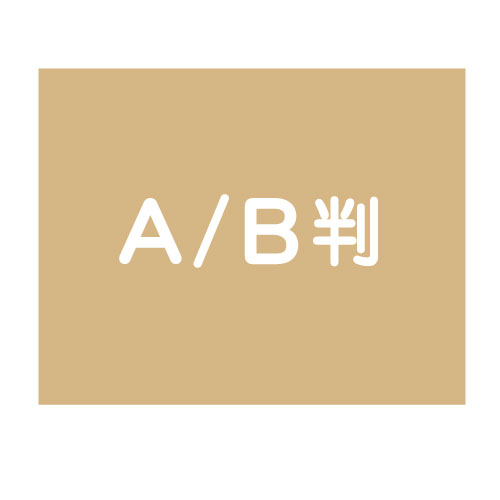A/B判