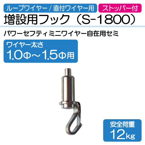 ワイヤー用増設用フック　S-1800(1.0～1.5Φ用)