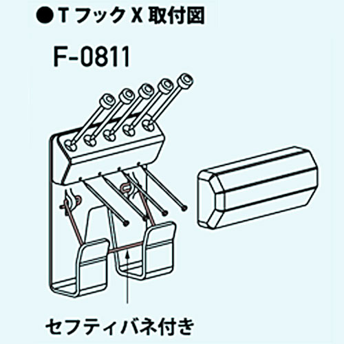 セフティTフックX　F-0811