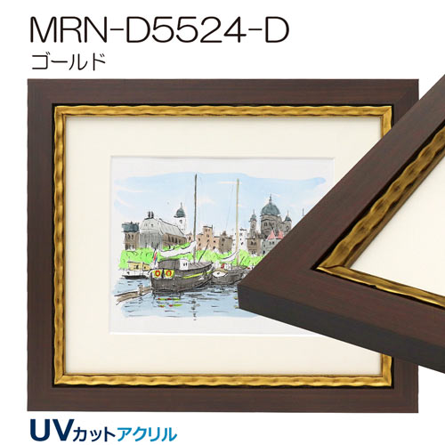 MRN-D5524-D　(UVカットアクリル)　【既製品サイズ】デッサン額縁