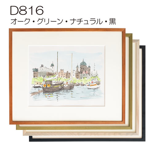 D816　【既製品サイズ】デッサン額縁(アクリル)