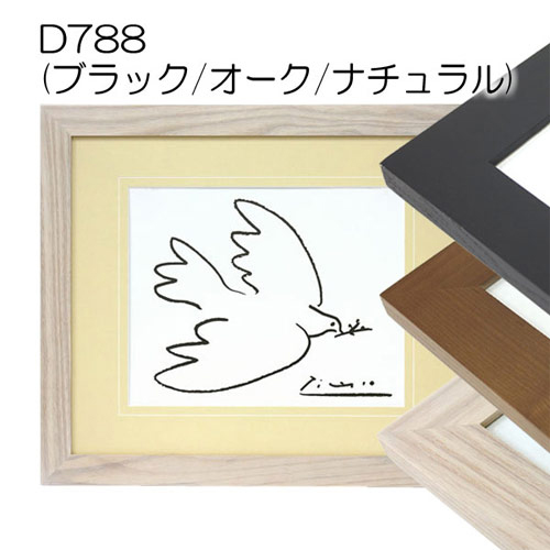 D788　ナチュラル【既製品サイズ】デッサン額縁