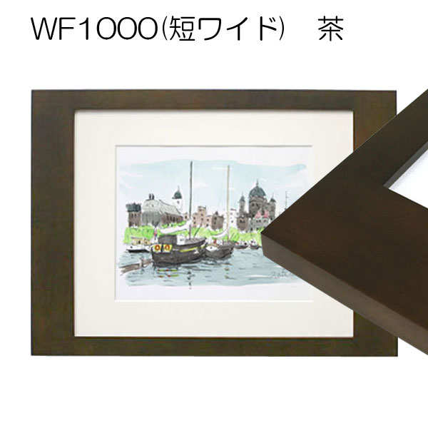 【廃盤セール品】デッサン額縁:WF1000