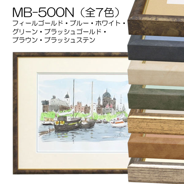 MB-500N(旧SF-500N)(アクリル)　【既製品サイズ】デッサン額縁(アルフレーム)