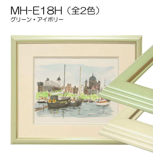 MH-E18H(アクリル)　【既製品サイズ】デッサン額縁(エポフレーム:EPO FRAME)