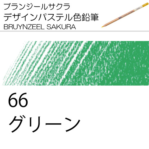 [ブランジールサクラデザインパステル色鉛筆単色]66グリーン