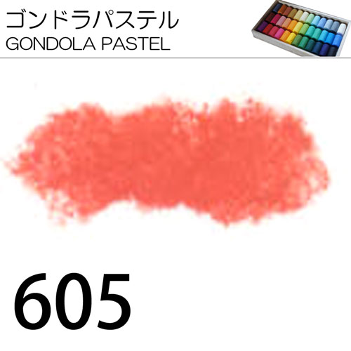 [ゴンドラパステル単色]605