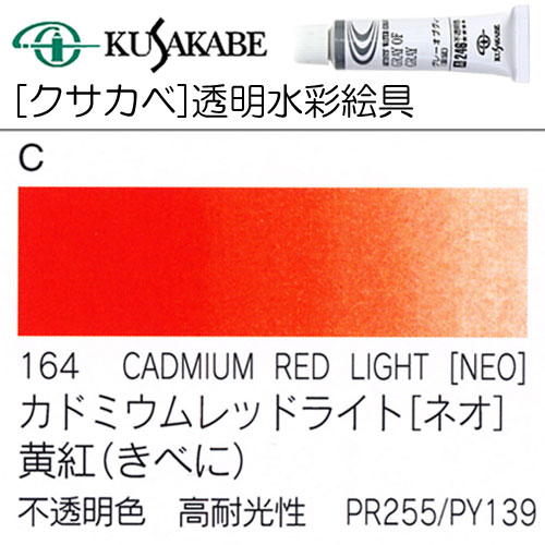 [クサカベ水彩]カドミウムレッドライト(ネオ)　164