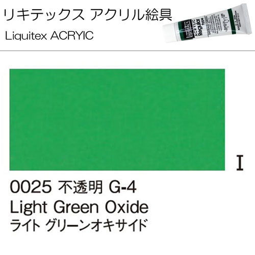 [リキテックス]ライトグリーンオキサイド　0025
