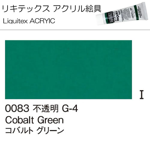 [リキテックス]コバルトグリーン　0083　
