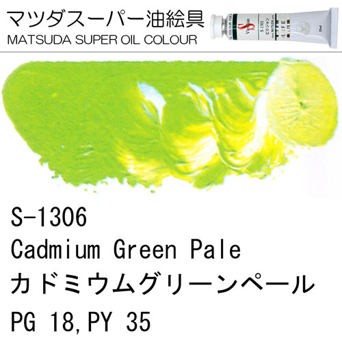 [マツダスーパー油絵具]カドミウムグリーンペール　S-1306