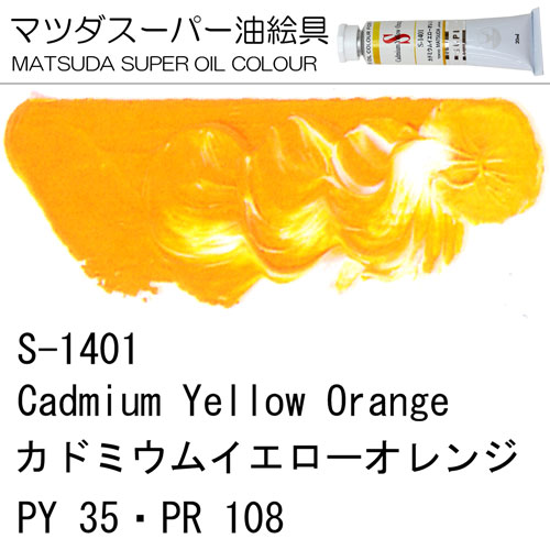 [マツダスーパー油絵具]カドミウムイエローオレンジ　S-1401