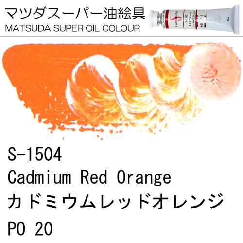 [マツダスーパー油絵具]カドミウムレッドオレンジ　S-1504