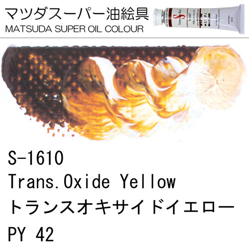 [マツダスーパー油絵具]トランスオキサイドイエロー　S-1610