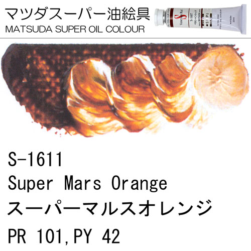 [マツダスーパー油絵具]スーパーマルスオレンジ　S-1611