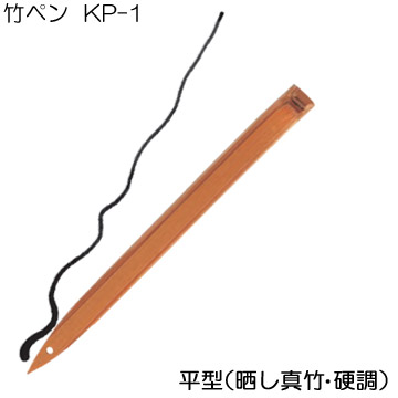 [ホルベイン]竹ペンKP-1(平型)