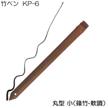 [ホルベイン]竹ペンKP-6(丸型:小)