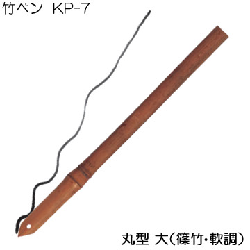 [ホルベイン]竹ペンKP-7(丸型:大)