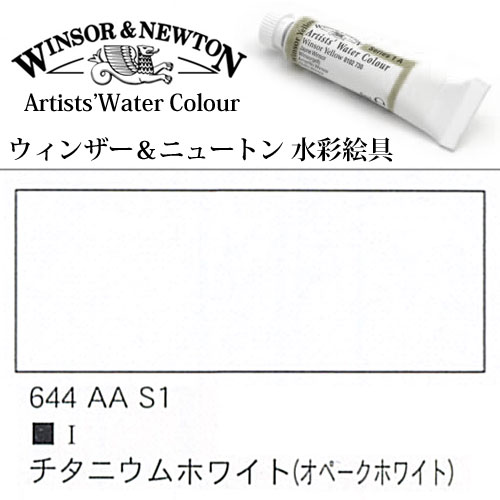 [W&N水彩]チタニウムホワイト　644　5mlチューブ