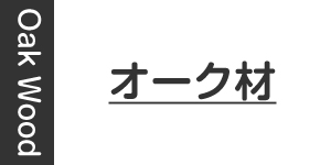 オーク材製
