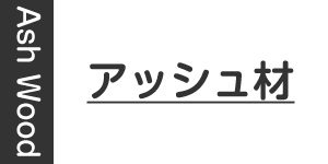 アッシュ材製
