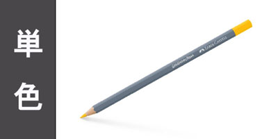 【単色】ゴールドファーバーアクア水彩色鉛筆