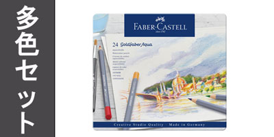 【多色セット】ゴールドファーバーアクア水彩色鉛筆