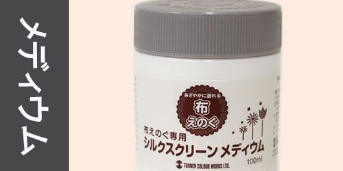 布絵具メディウム・その他