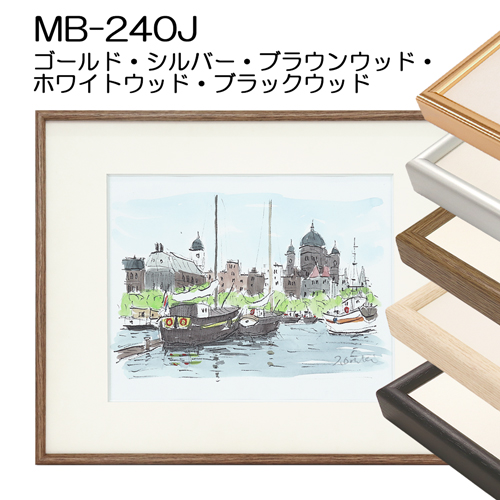 デッサン額縁：MB-240J（アクリル）（アルフレーム）（既製品サイズ）