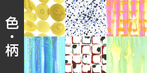 色・柄から選ぶ