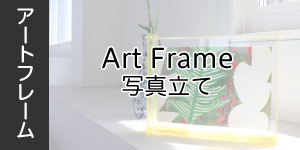 Art Frame　写真立て