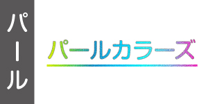 【パール色】ホルベイン透明水彩絵具(単色)