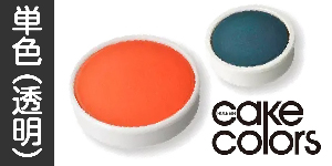 【単色(透明)】ホルベインケーキカラー（固形水彩絵具）