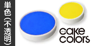 【単色(不透明)】ホルベインケーキカラー（固形水彩絵具）