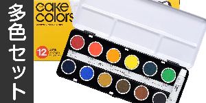 【多色セット】ホルベインケーキカラー（固形水彩絵具）
