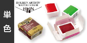 【単色】ホルベインパンカラー（固形水彩絵具）